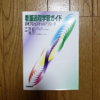 看護過程学習ガイド 思考プロセスからのアプロ－チ(健康/医学)