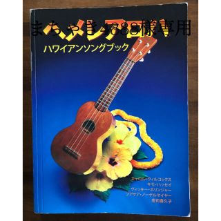 へメレアロハ ハワイアンソングブックの通販 by hirolanikai's shop|ラクマ へメレアロハ ハワイアンソングブックの通販 by hirolanikai's shop|ラクマ