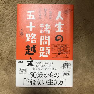 人生の諸問題五十路越え(文学/小説)