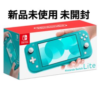 Nintendo Switch Lite ターコイズ 新品未使用(家庭用ゲーム機本体)