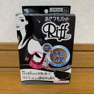 コバヤシセイヤク(小林製薬)の小林製薬 あせワキパットRiff  20枚(10組)(制汗/デオドラント剤)