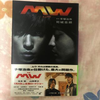 ＭＷ(文学/小説)