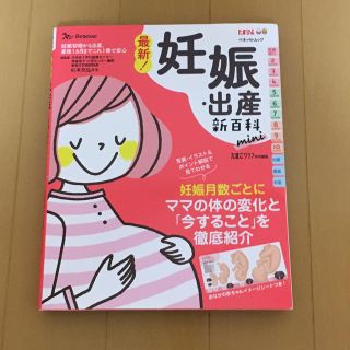 最新！妊娠・出産新百科ｍｉｎｉ 妊娠初期から産後１ヵ月までこれ１冊でＯＫ！(結婚/出産/子育て)