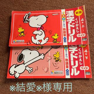 漢字ドリル4年　上下セット(語学/参考書)