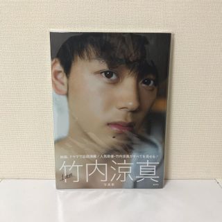 竹内涼真写真集『１ｍｍ』(男性タレント)