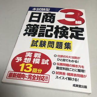 本試験型日商簿記検定3級試験問題集(資格/検定)