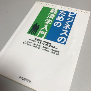 ビジネスのための経済学入門(ビジネス/経済)