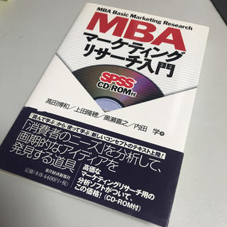 MBAマーケティングリサーチ入門(ビジネス/経済)
