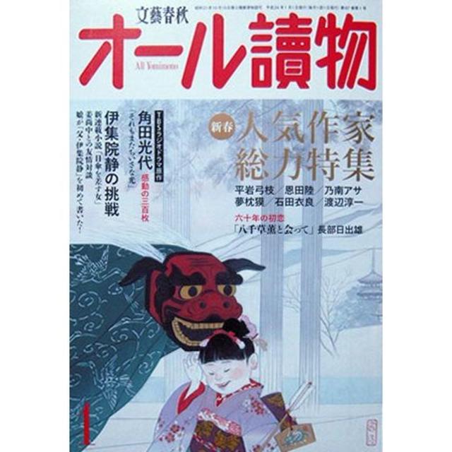 『オール讀物　2012年1月号』　新春人気作家総力特集 エンタメ/ホビーの雑誌(文芸)の商品写真