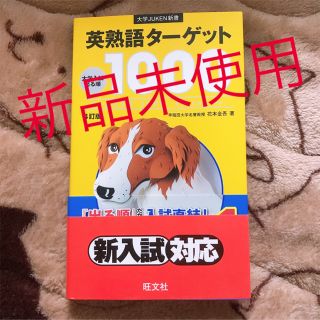 ターゲット(Target)の英熟語タ－ゲット１０００ 大学入試出る順 ４訂版(語学/参考書)