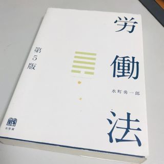 労働法 = Labor and Employment Law(ビジネス/経済)