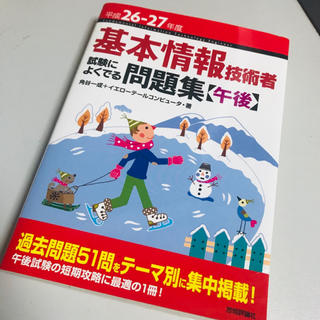 基本情報技術者試験によくでる問題集〈午後〉 平成26-27年度(コンピュータ/IT)