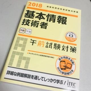 基本情報技術者午前試験対策 2018(資格/検定)