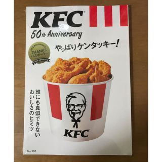 KFC　50th　Anniversary やっぱりケンタッキー！(料理/グルメ)