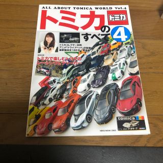 トミカのすべて ４(住まい/暮らし/子育て)