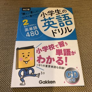 ガッケン(学研)の小学生の英語ドリル 「聞く」「書く」でしっかり身につく！ ２ 改訂版(語学/参考書)