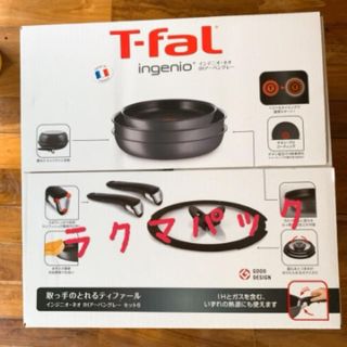 ティファール(T-fal)の新品★ティファール　インジニオ　ネオ　アーバングレー　ラクマパック(鍋/フライパン)