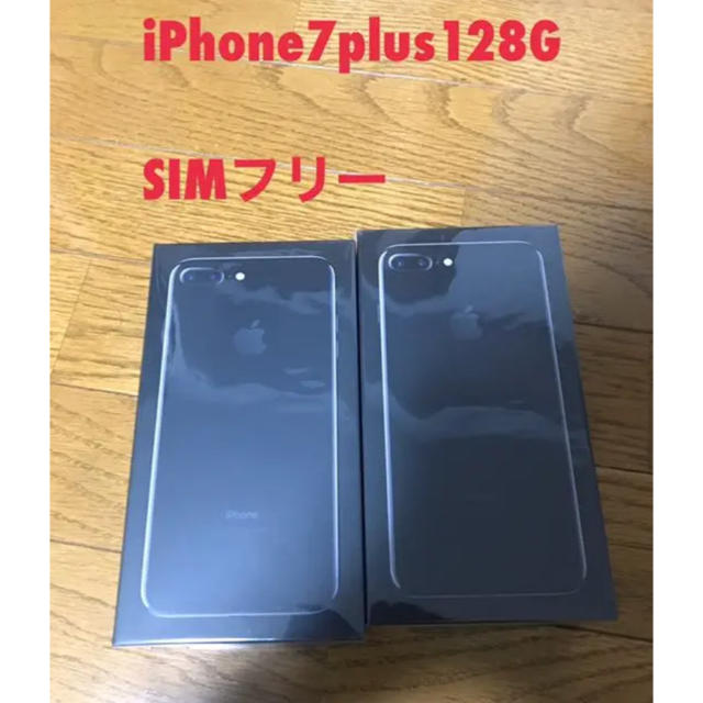 【新品未開封】iPhone7 plus 128GB ジェットブラック　2個セット