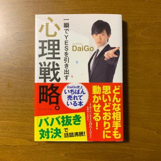 ダイヤモンドシャ(ダイヤモンド社)の一瞬でYESを引き出す  心理戦略(趣味/スポーツ/実用)