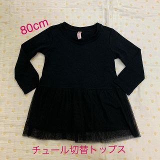 80cm オシャレな長袖Tシャツ・チュニック(Ｔシャツ)