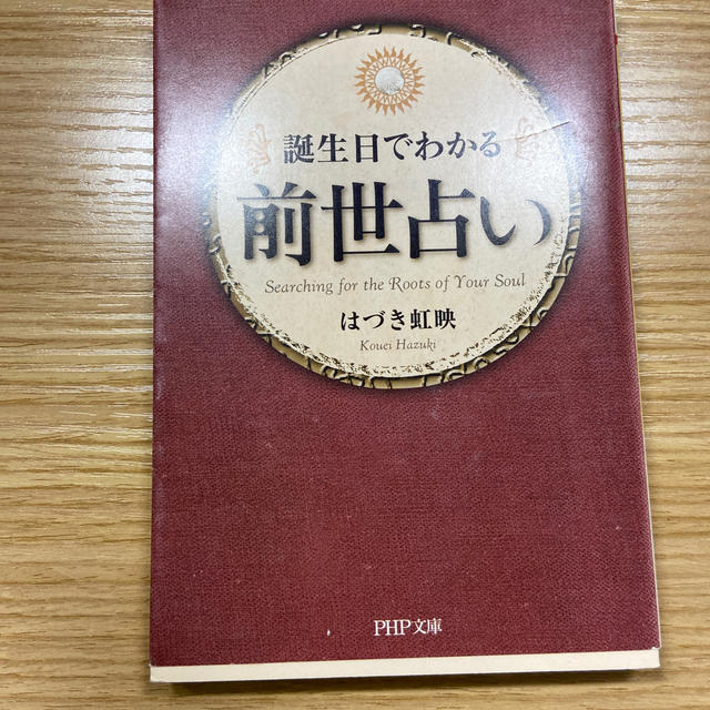 前世占い 誕生日でわかる エンタメ/ホビーの本(文学/小説)の商品写真