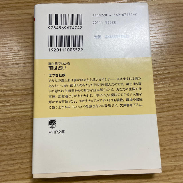 前世占い 誕生日でわかる エンタメ/ホビーの本(文学/小説)の商品写真