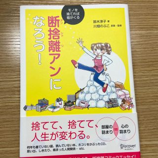 断捨離アンになろう！ モノを捨てれば福がくる(住まい/暮らし/子育て)