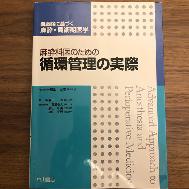 麻酔科医のための循環管理の実際
