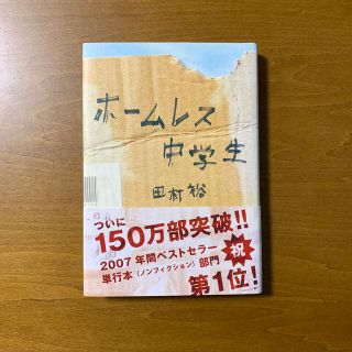 ワニブックス(ワニブックス)のホームレス中学生     田村 裕(文学/小説)