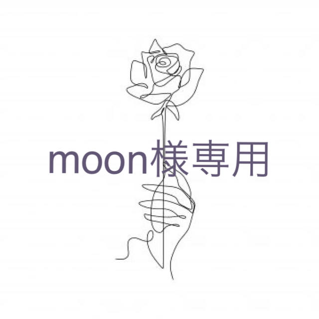 ????????moonさま専用ページ????????