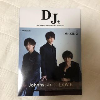 ジャニーズジュニア(ジャニーズJr.)のＤ；Ｊ＋ Ｊｏｈｎｎｙｓ’Ｊｒ．×ＬＯＶＥ(アート/エンタメ)