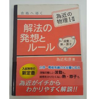 為近の物理１・２解法の発想とル－ル波動・熱・原子(その他)