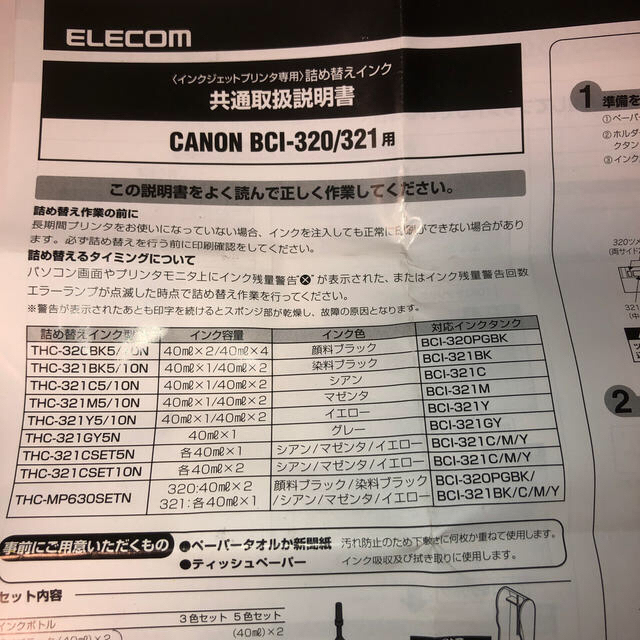 ELECOM(エレコム)のエレコムキャノン用 詰め替えインク ただし黒だけです…。 スマホ/家電/カメラのPC/タブレット(PC周辺機器)の商品写真