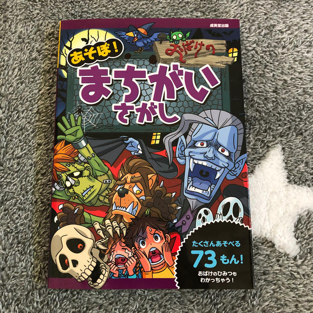 あそぼ！おばけのまちがいさがし エンタメ/ホビーの本(絵本/児童書)の商品写真