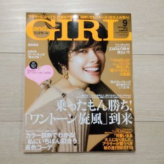 and GIRL (アンドガール) 2019年 09月号(その他)