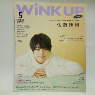 ジャニーズ(Johnny's)のWink up　2018年 05月号★佐藤勝利　Hey!Say!JUMP(アート/エンタメ/ホビー)