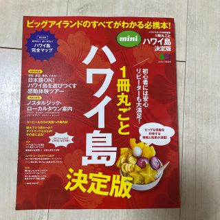 １冊丸ごとハワイ島決定版ｍｉｎｉ ビッグアイランドのすべてがわかる必携本！(地図/旅行ガイド)