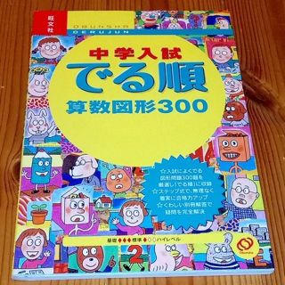 オウブンシャ(旺文社)の中学入試でる順算数図形３００(語学/参考書)