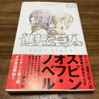 コウダンシャ(講談社)の小説進撃の巨人ＬＯＳＴ　ＧＩＲＬＳ(その他)