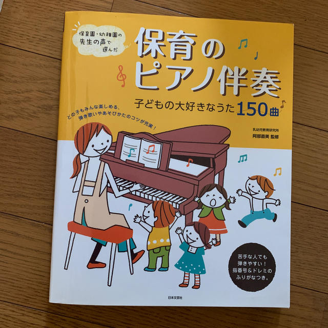 保育のピアノ伴奏 保育園・幼稚園の先生の声で選んだ 楽器のスコア/楽譜(童謡/子どもの歌)の商品写真