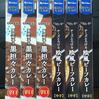 ハウスショクヒン(ハウス食品)のハウス食品レトルトカレー「黒坦々カレー」「欧風ビーフカレー」計6点まとめて(レトルト食品)