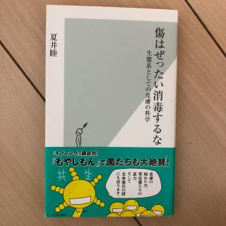 傷はぜったい消毒するな 生態系としての皮膚の科学(文学/小説)