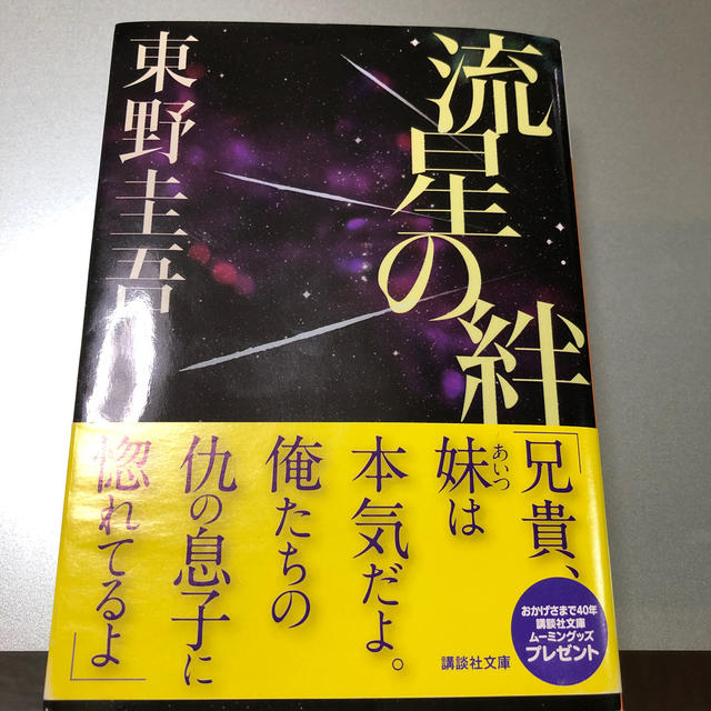 Johnny's(ジャニーズ)の流星の絆 エンタメ/ホビーの本(その他)の商品写真