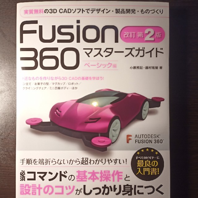 Fusion360 マスターズガイド 改訂第2版 エンタメ/ホビーの本(語学/参考書)の商品写真