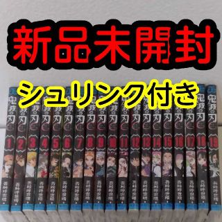 【新品】鬼滅の刃　1～19巻セット　きめつのやいば　全巻(全巻セット)