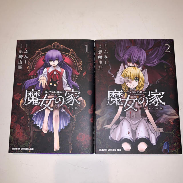 角川書店 魔女の家 エレンの日記1 2巻セットの通販 By Nevers S Shop カドカワショテンならラクマ