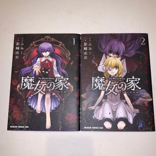 カドカワショテン(角川書店)の魔女の家　エレンの日記1,2巻セット(少女漫画)