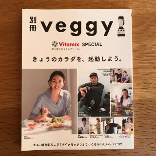 バイタミックス(Vitamix)の【penelopelover様専用】veggy きょうのカラダを、起動しよう。(料理/グルメ)