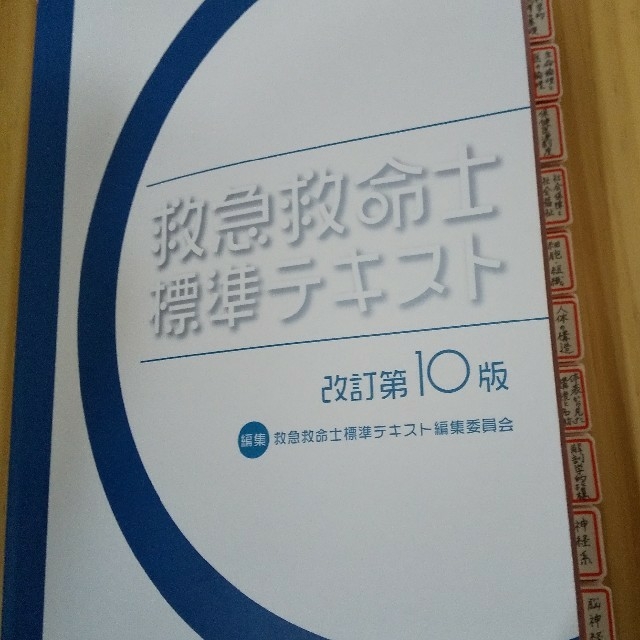 救急救命士標準テキスト10版　ラミネート付箋付！　PDF付！　 | フリマアプリ ラクマ