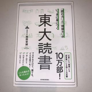 「読む力」と「地頭力」がいっきに身につく東大読書(ビジネス/経済)